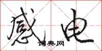 駱恆光感電行書怎么寫