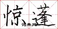 駱恆光驚蓬楷書怎么寫