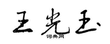 曾慶福王光玉行書個性簽名怎么寫