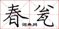 龐中華春瓮楷書怎么寫