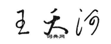 駱恆光王夭河草書個性簽名怎么寫