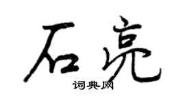 曾慶福石亮行書個性簽名怎么寫