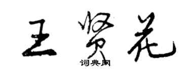 曾慶福王賢花行書個性簽名怎么寫