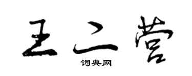 曾慶福王二營行書個性簽名怎么寫