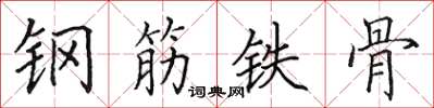 田英章鋼筋鐵骨楷書怎么寫