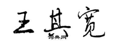 曾慶福王其寬行書個性簽名怎么寫