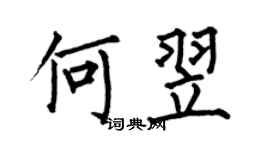 何伯昌何翌楷書個性簽名怎么寫