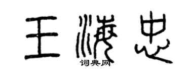 曾慶福王海忠篆書個性簽名怎么寫