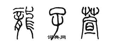 陳墨龍子萱篆書個性簽名怎么寫