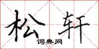田英章松軒楷書怎么寫