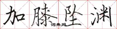 駱恆光加膝墜淵楷書怎么寫