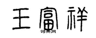 曾慶福王富祥篆書個性簽名怎么寫