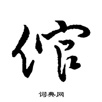 字彙寫的倌