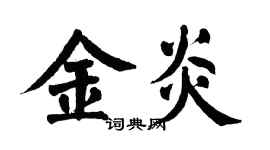 翁闓運金炎楷書個性簽名怎么寫