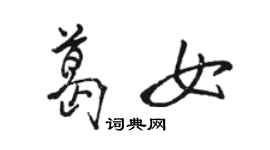 駱恆光葛女行書個性簽名怎么寫