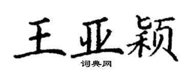 丁謙王亞穎楷書個性簽名怎么寫
