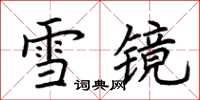 荊霄鵬雪鏡楷書怎么寫