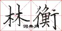 駱恆光林衡楷書怎么寫