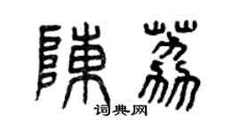 曾慶福陳荔篆書個性簽名怎么寫