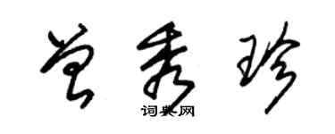 朱錫榮曾秀珍草書個性簽名怎么寫