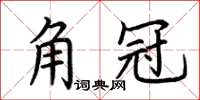 荊霄鵬角冠楷書怎么寫