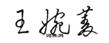 駱恆光王婉菱草書個性簽名怎么寫