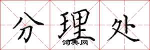 田英章分理處楷書怎么寫