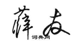 駱恆光薛友草書個性簽名怎么寫