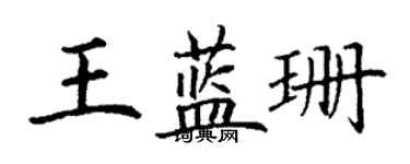 丁謙王藍珊楷書個性簽名怎么寫