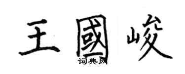 何伯昌王國峻楷書個性簽名怎么寫