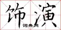 丁謙飾演楷書怎么寫