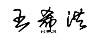 朱錫榮王希洪草書個性簽名怎么寫