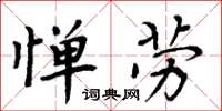 周炳元憚勞楷書怎么寫