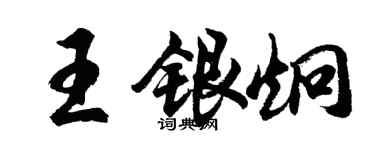 胡問遂王銀炯行書個性簽名怎么寫