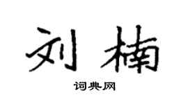 袁強劉楠楷書個性簽名怎么寫