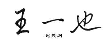 駱恆光王一也行書個性簽名怎么寫