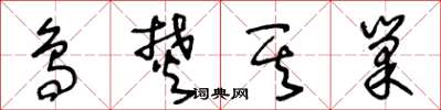 王冬齡鳥焚其巢草書怎么寫