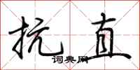 荊霄鵬抗直行書怎么寫