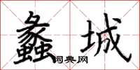 荊霄鵬蠡城楷書怎么寫