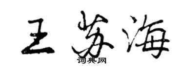 曾慶福王蘇海行書個性簽名怎么寫