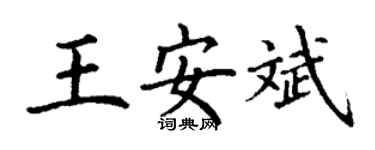 丁謙王安斌楷書個性簽名怎么寫