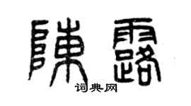 曾慶福陳露篆書個性簽名怎么寫
