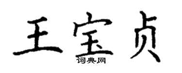 丁謙王寶貞楷書個性簽名怎么寫
