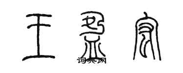 陳墨王盈宏篆書個性簽名怎么寫