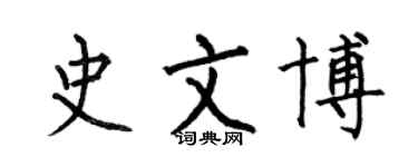 何伯昌史文博楷書個性簽名怎么寫