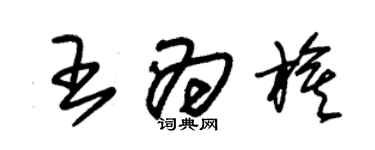 朱錫榮王為旗草書個性簽名怎么寫