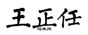 翁闓運王正任楷書個性簽名怎么寫