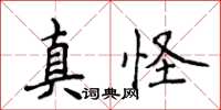 侯登峰真怪楷書怎么寫