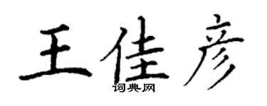 丁謙王佳彥楷書個性簽名怎么寫