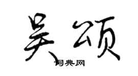 曾慶福吳頌行書個性簽名怎么寫